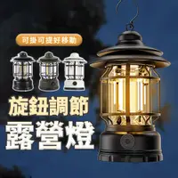 在飛比找PChome24h購物優惠-【悠遊露】露營燈 照明燈 復古露營燈 可充電 可掛 可提