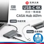 ADAM 亞果元素 CASA HUB A01M USB 3.1 TYPE-C 多功能 四合一 集線器 擴充器 傳輸充電線