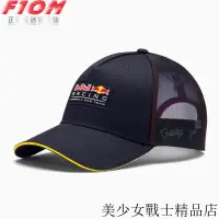 在飛比找蝦皮商城精選優惠-下殺新品F1 紅牛車隊 Red Bull 網眼運動帽 賽車棒