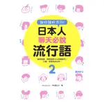 說日語好流行！日本人聊天必說流行語（2）[9折]11100823636 TAAZE讀冊生活網路書店