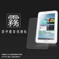 在飛比找樂天市場購物網優惠-霧面螢幕保護貼SAMSUNG GALAXY Tab 2 7.