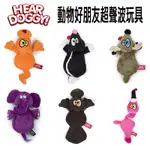 美國 HEAR DOGGY FLAT TOY動物好朋友超聲波玩具 麋鹿/臭鼬/橘貓/火鶴/河狸/大象/母雞 狗玩具