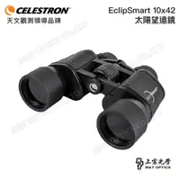 在飛比找PChome24h購物優惠-美國原裝 CELESTRON EclipSmart 10x4