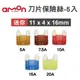 真便宜 AMON AMON 迷你平型刀片保險絲-5入(11x4x16mm)-5A/7.5A/10A/15A/20A