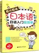 原汁原味日本語：日語入門超簡單(附MP3下載)（簡體書）