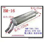 寶馬 BMW 728I 730I 新735I 87年 E23 後消音器 雙入雙出實車安裝圖料號BM-16另有現場代客施工