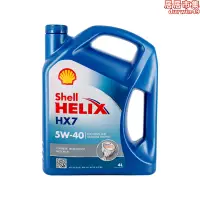 在飛比找露天拍賣優惠-【自營】德國Shell進口殼牌藍喜力HX7合成汽車機油潤滑油