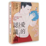 愛的認識論：男同性愛欲文學的政治、情感與倫理/蔡孟哲 「亞洲現代性與批判思想」系列 【三民網路書店】