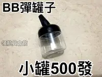 在飛比找露天拍賣優惠-【領航員會館】台灣製造 BB彈空瓶 小小罐 可裝500發 罐