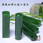 【雅舍】特級加拿大碧玉印鑑