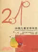 2010年中國兒童文學年選（簡體書）