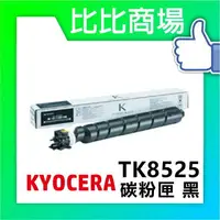 在飛比找樂天市場購物網優惠-KYOCERA 京瓷 TK-8525 相容碳粉 印表機/列表