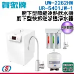 【賀眾牌】廚下型冷熱飲水機+廚下型逆滲透淨水器 UW-2262HW-1+UR-5401JW-1
