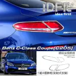 【IDFR】BENZ 賓士 C-CLASS C205 COUPE 2015~2022 鍍鉻銀 後燈框 飾貼(車燈框 後燈框 尾燈框)