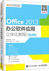 在飛比找三民網路書店優惠-Office 2013辦公軟件應用立體化教程(微課版)（簡體