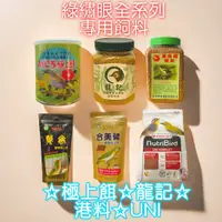 在飛比找蝦皮購物優惠-綠繡眼全系列 飼料 合美健 28-A 龍記 美而健 港料 凡