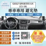 【A.F.C 一朵花】VOLKSWAGEN福斯 GOLF SPORTSVAN(15-18)法蘭絨 麂皮 皮革 避光墊