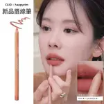 安琪美妝✨CLIO 霧面唇線筆 勾線筆 彩妝唇膏筆 輕鬆迅速勾勒唇形 啞光唇釉HAPPYRIOM同款 嘟嘟唇唇彩