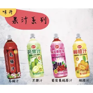 台灣國產食品🇹🇼味丹果汁系列 芭樂汁 柳橙汁 葡萄蔓越莓汁 烏梅汁 (900ml)