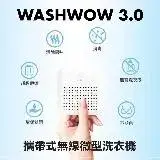在飛比找遠傳friDay購物優惠-【Washwow】 微型洗衣機3.0 USB款