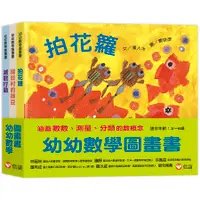 在飛比找誠品線上優惠-幼幼數學圖畫書: 拍花籮+綠豆村的綠豆+滅龍行動 (3冊合售