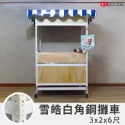 【空間特工】雪皓白角鋼攤車【您設計我接單】工業攤車｜行動餐車｜客製化推車｜組合式快餐車｜攤販車｜擺攤專用｜美式造型攤車