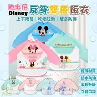 在飛比找momo購物網優惠-【Disney 迪士尼】8款 大小尺寸 寶寶反穿吃飯罩衣 圍