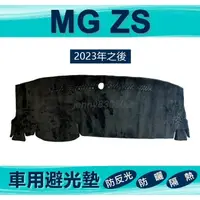 在飛比找蝦皮購物優惠-車用避光墊 MG ZS 專車專用避光墊 遮光墊 ZS 遮陽墊