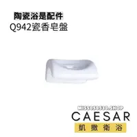 在飛比找蝦皮購物優惠-Caesar 凱撒衛浴   Q942 瓷香皂盤 肥皂盤 肥皂