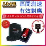 【真黃金眼】最新一鍵更新 F6R GPS測速器(區間測速 流動式三角架 固定式測速)