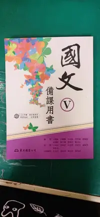 在飛比找露天拍賣優惠-無劃記 東大高中國文課本 99課綱 職校國文課本 國文 V 