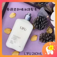 在飛比找蝦皮商城優惠-泰國 L'IFU 精油護髮素 260ML 修復乾枯 改善毛躁