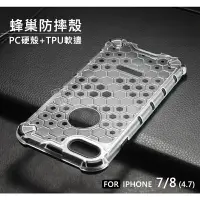 在飛比找樂天市場購物網優惠-【嚴選外框】 IPHONE7 IPHONE8 4.7 蜂巢 