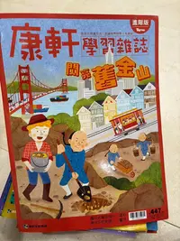 在飛比找Yahoo!奇摩拍賣優惠-TOP945 康軒學習雜誌進階版 447期 閃亮舊金山