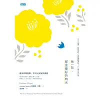 在飛比找momo購物網優惠-【MyBook】每一刻•都是最好的時光：一日一練習•找回美好