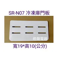 在飛比找蝦皮購物優惠-聲寶冰箱SR-N07 SR-N10 SR-C10 門板 冷凍