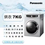 【PANASONIC 國際牌】7公斤落地型乾衣機-光耀灰(NH-70G-L)