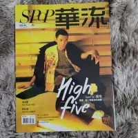 在飛比找Yahoo!奇摩拍賣優惠-華流雜誌 第44期 2016 封面 SpeXial晨翔 許光