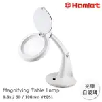 【HAMLET 哈姆雷特】1.8X/3D/100MM 書桌型護眼檯燈放大鏡(E051)