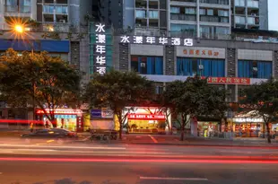 重慶水漾年華酒店Shuiyang Nianhua Hotel