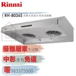 0983375500☆來電特價☆RINNAI 林內牌RH-8036S蒸氣水洗排油煙機除油大師蒸速洗80公分 林內排油煙機