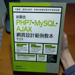 新觀念 PHP7+MYSQL+AJAX網頁設計範例教本