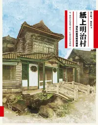 在飛比找誠品線上優惠-紙上明治村: 消失的臺灣經典建築