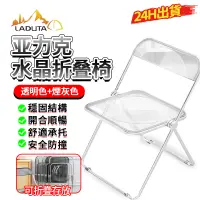 在飛比找蝦皮商城優惠-【LADUTA 拉布塔】透明折疊椅 水晶餐椅 折疊椅 餐椅 