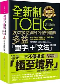 在飛比找三民網路書店優惠-全新制20次多益滿分的怪物講師TOEIC多益單字+文法【隨身