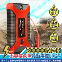 在飛比找蝦皮購物優惠-汽車急救電源 20000mah JX27 應急啟動電源 行動