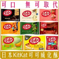 在飛比找樂天市場購物網優惠-《 Chara 微百貨 》 日本 雀巢 KITKAT 巧克力