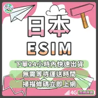 在飛比找蝦皮購物優惠-✈️飛網世界 日本eSIM 免插卡 免寄送 三大電信 下單2