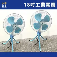 在飛比找蝦皮購物優惠-附發票 小宇五金｜台製 強勁風量 18吋 工業電扇 工業扇 