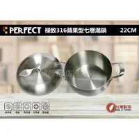 在飛比找蝦皮購物優惠-#正品#附發票#理想牌PERFECT 極緻316 七層不鏽鋼